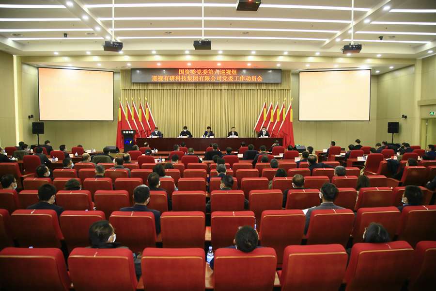 国资委党委第六巡视组巡视德信游戏平台科技集团有限公司党委工作动员会召开