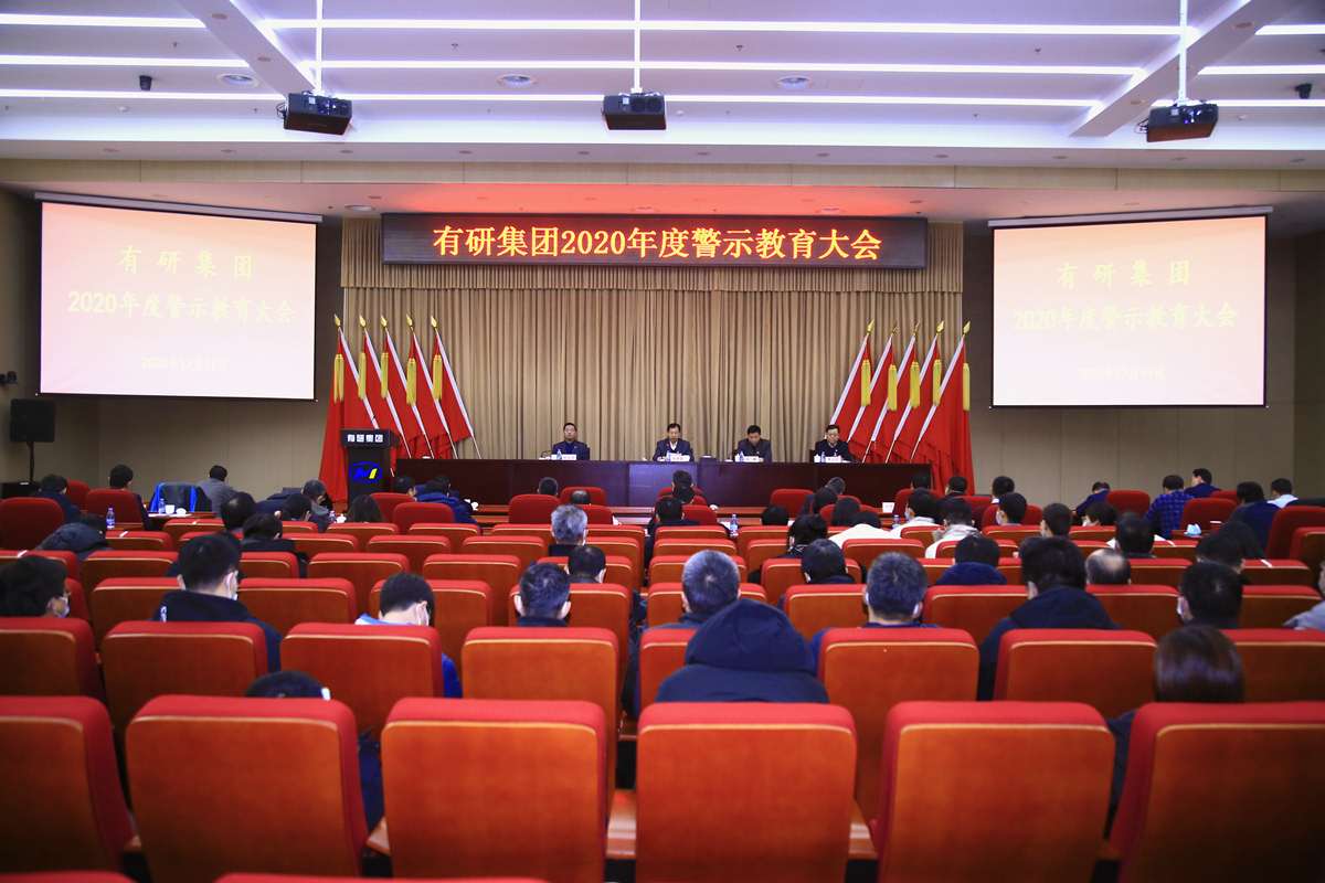 德信游戏平台集团党委召开警示教育大会