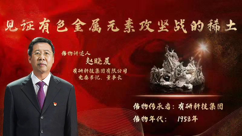 乐动在线官网集团党委书记、董事长赵晓晨为您讲述新中国有色金属元素提取攻坚战的动人故事