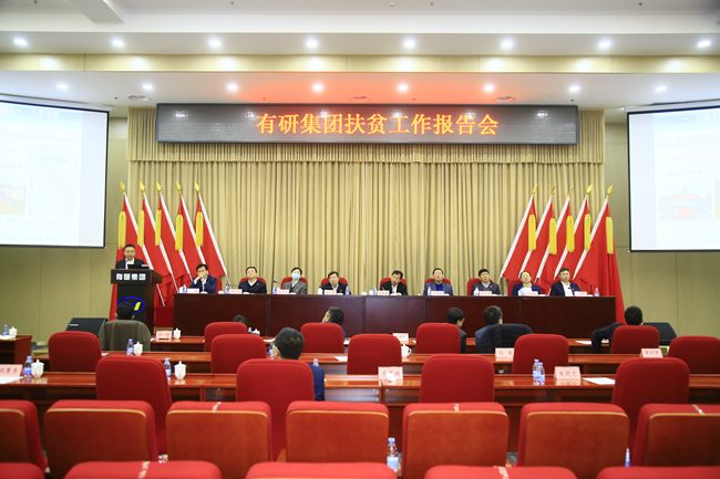 德信游戏平台集团召开扶贫工作报告会