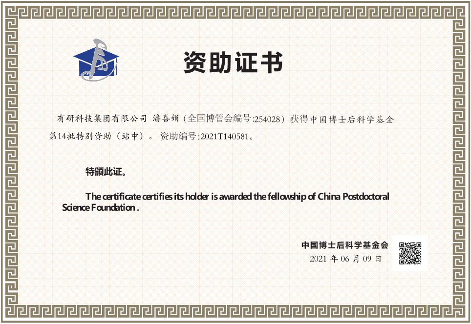 德信游戏平台集团在站博士后获2021年中国博士后科学基金特别资助