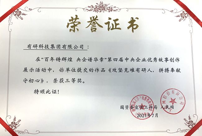 德信游戏平台集团作品荣获“第四届中央企业优秀故事”三等奖