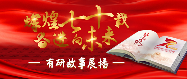 “辉煌七十载 奋进向未来”德信游戏平台故事系列展播（九）——七十载初心历久弥新，风雨征程展望未来