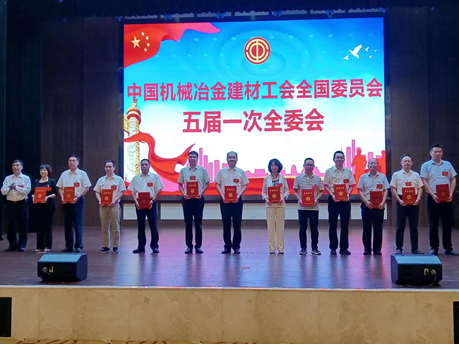 德信游戏平台集团工会参加中国机械冶金建材工会五届一次全委会