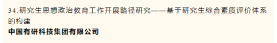 中国德信游戏平台一项课题荣获中央企业党建政研会优秀课题研究成果二等奖