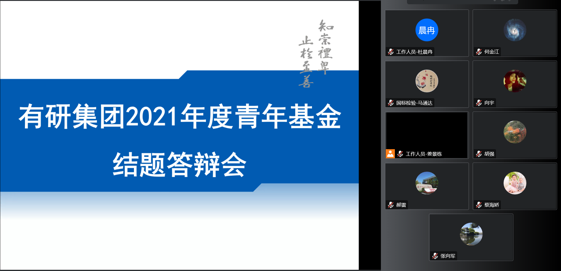 中国德信游戏平台团委召开2021年度青年基金项目结题答辩会