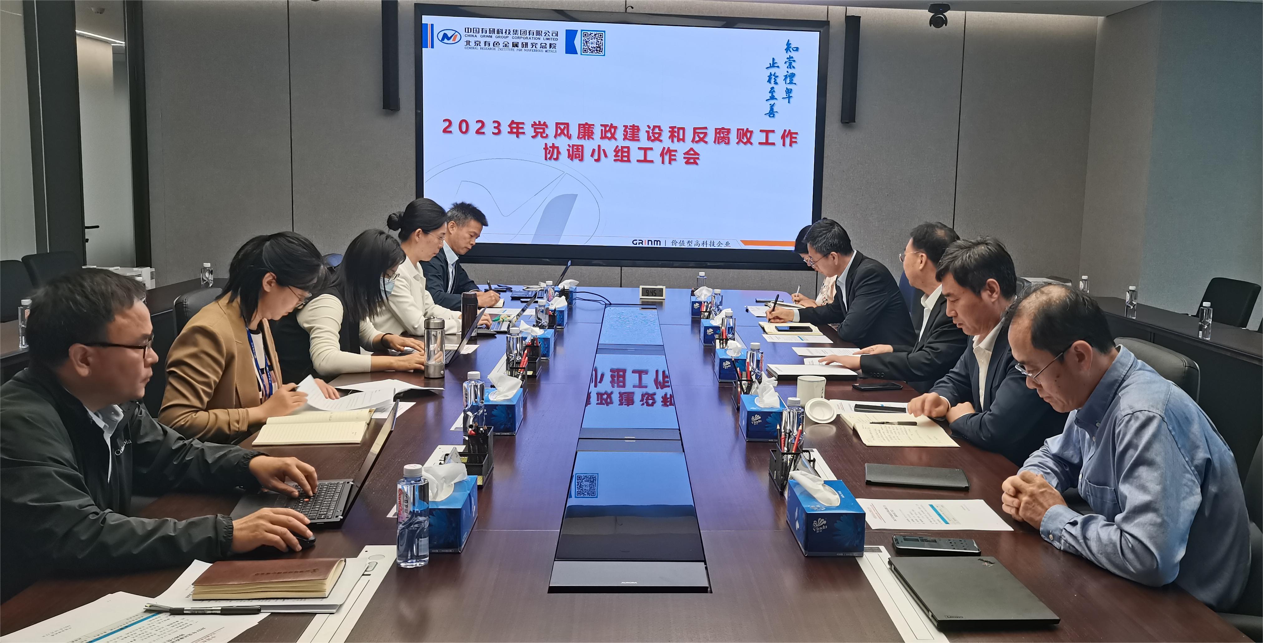 中国德信游戏平台召开2023年度党风廉政建设和反腐败协调小组工作会