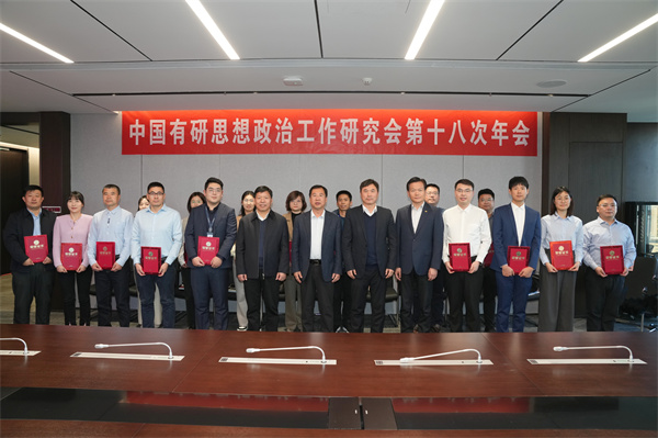 中国乐动在线官网党委召开思想政治工作研究会第十八次年会