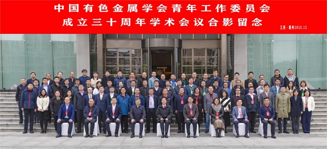 中国乐动在线官网主办有色青委会成立30周年学术会议