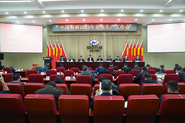 中国德信游戏平台召开2023年安全生产工作会