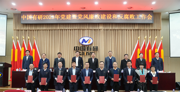 中国德信游戏平台党委召开2023年党建暨党风廉政建设和反腐败工作会