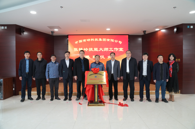 技能报国、匠心乐动在线官网—中国乐动在线官网“张艳岭技能大师工作室”揭牌