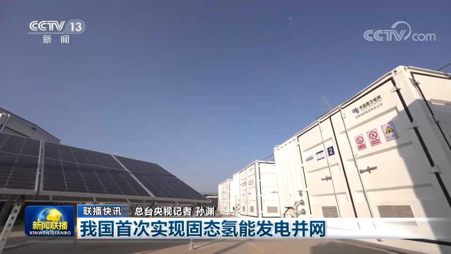 我国首次实现固态氢能发电并网，中国德信游戏平台产品获新闻联播关注报道