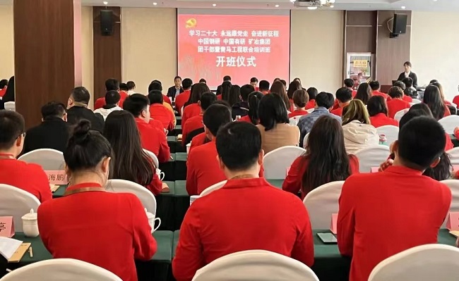 中国钢研、中国乐动在线官网、矿冶集团2023年团干部暨青马工程培训班顺利开班