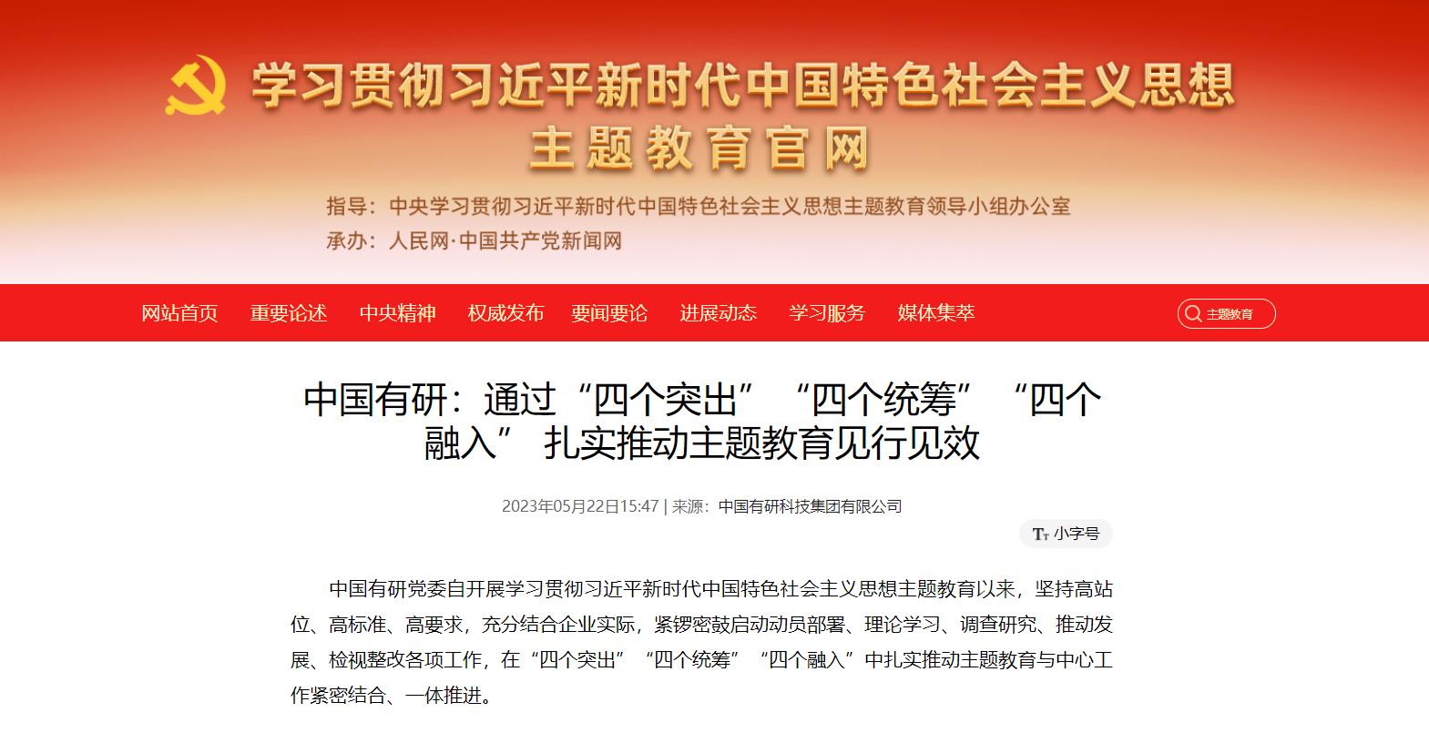 主题教育进行时 | 中国乐动在线官网：通过“四个突出”“四个统筹”“四个融入”，扎实推动主题教育见行见效