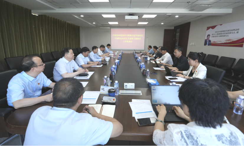 主题教育进行时 | 中国乐动在线官网党委召开主题教育工作推进会
