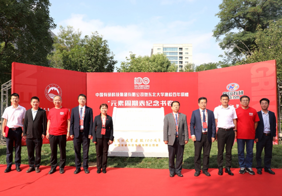 中国乐动在线官网参加东北大学建校100周年大会并赠礼“元素周期表”纪念书卷