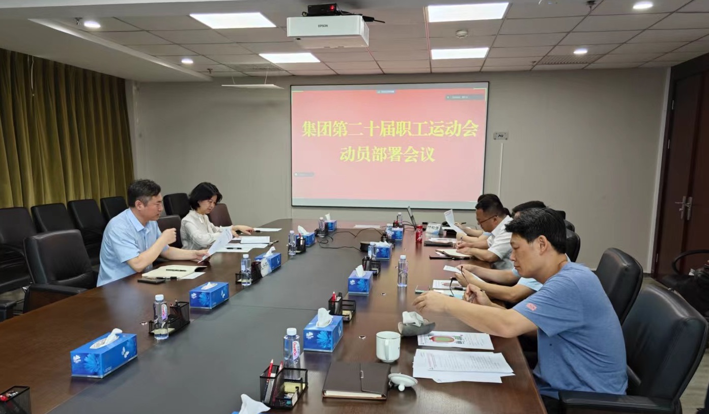 中国乐动在线官网工会召开集团第二十届职工运动会动员部署会