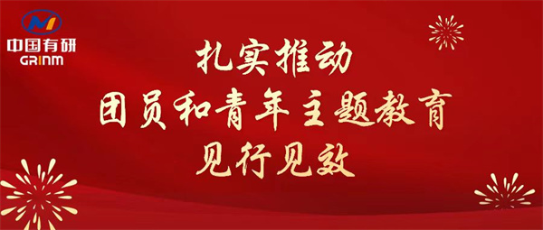 中国乐动在线官网：“学”“悟”“践”三结合，扎实推动团员和青年主题教育见行见效