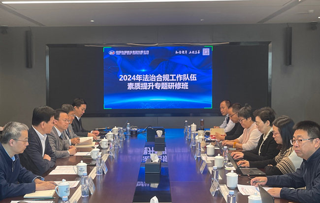中国乐动在线官网举办法治合规工作队伍素质提升专题研修班
