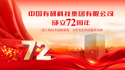今天！庆祝中国乐动在线官网成立72周年！