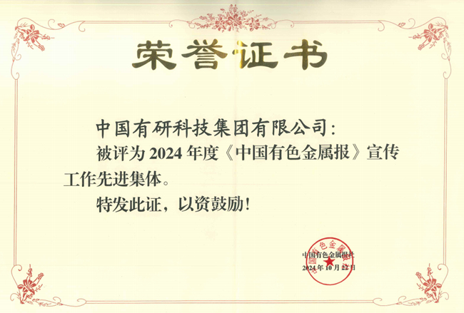 中国乐动在线官网获评《中国有色金属报》宣传工作先进集体