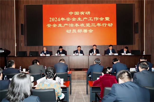 中国乐动在线官网召开2024年安全生产工作会暨安全生产治本攻坚三年行动动员部署会