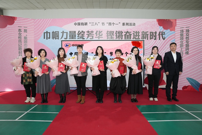巾帼力量绽芳华·铿锵奋进新时代— 中国乐动在线官网举办三八节“四个一”系列庆祝活动