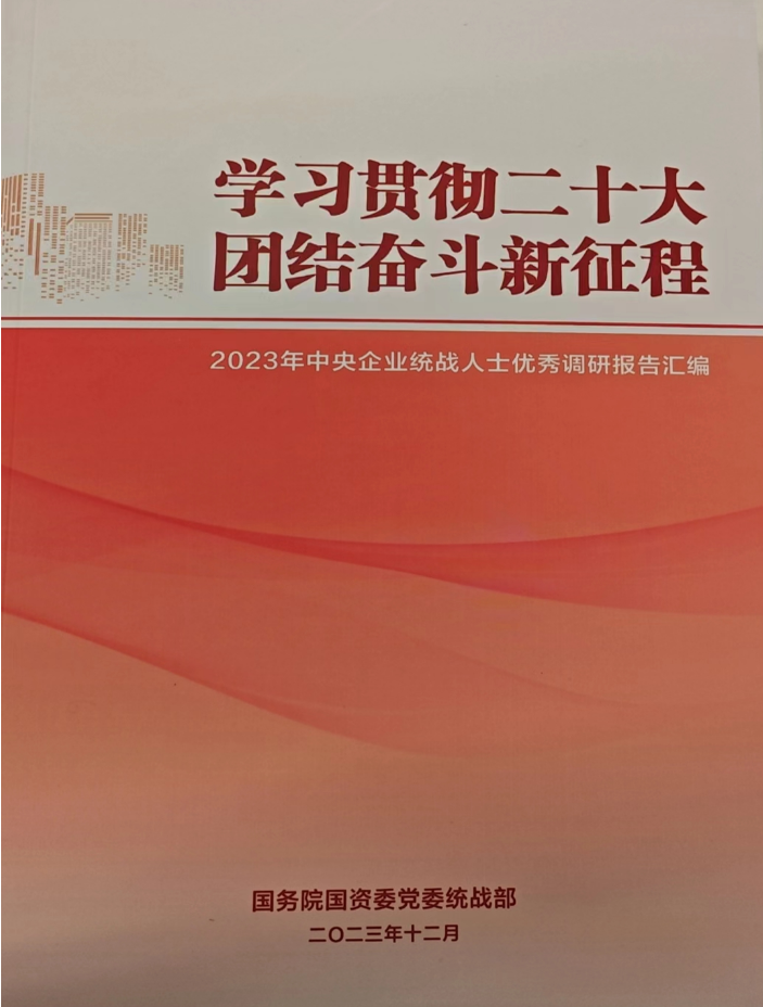 中国乐动在线官网统战人士调研报告入选 《2023年中央企业统战人士优秀调研报告汇编》