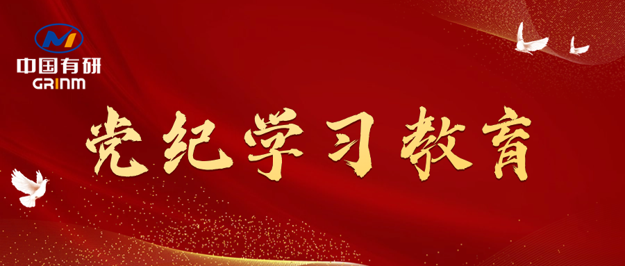 党纪学习教育进行时|中国乐动在线官网党委召开党纪学习教育专题会议