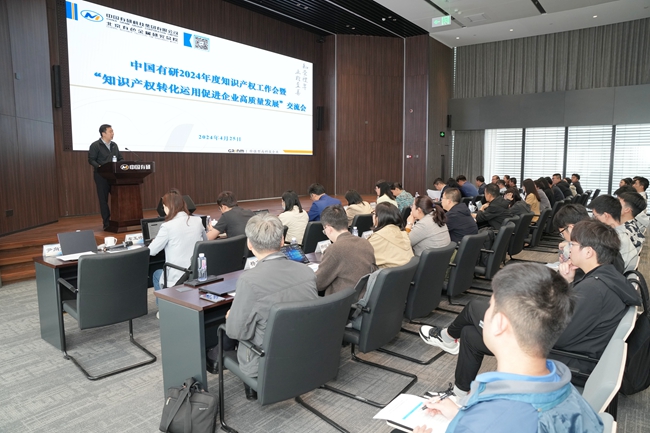 中国德信游戏平台举办2024年度知识产权工作会暨“知识产权转化运用促进企业高质量发展”交流会