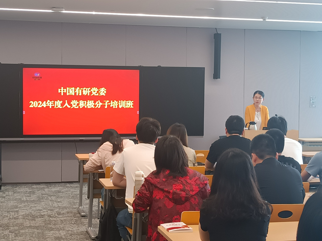 中国乐动在线官网党委举办2024年度入党积极分子培训班