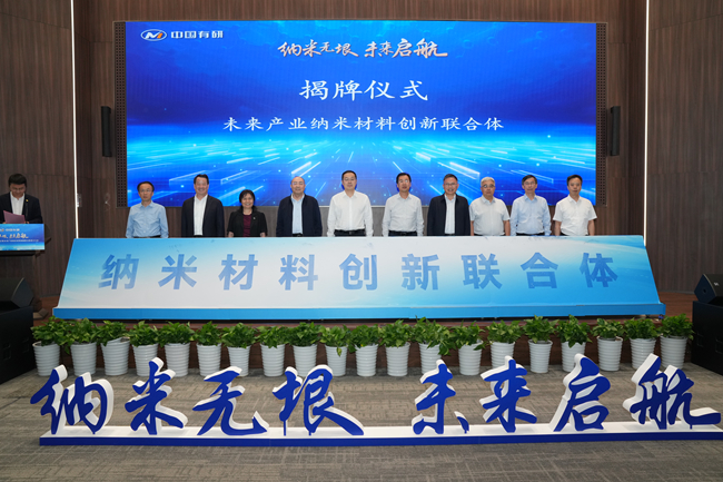 纳米无垠 未来启航——中国乐动在线官网牵头组建的未来产业纳米材料创新联合体正式成立