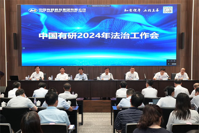 中国乐动在线官网召开2024年法治工作会