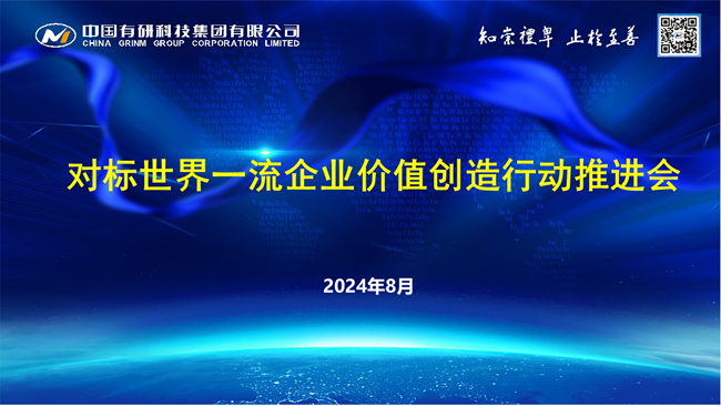中国乐动在线官网召开对标世界一流企业价值创造行动推进会