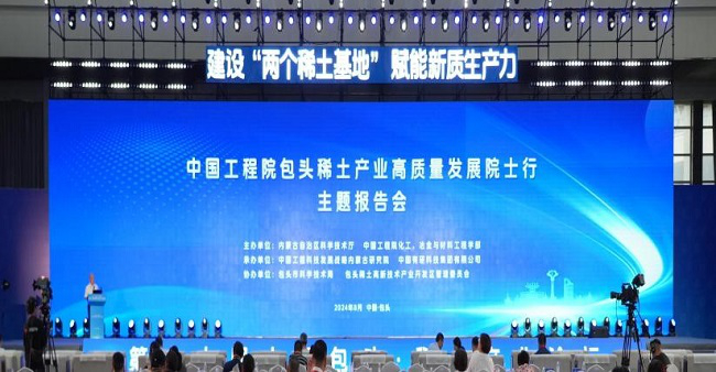 中国乐动在线官网承办“包头稀土产业高质量发展院士行”活动