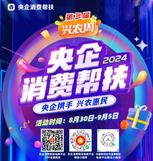 央企携手，兴农惠民！中国乐动在线官网邀您参加第三届“央企消费帮扶兴农周”活动