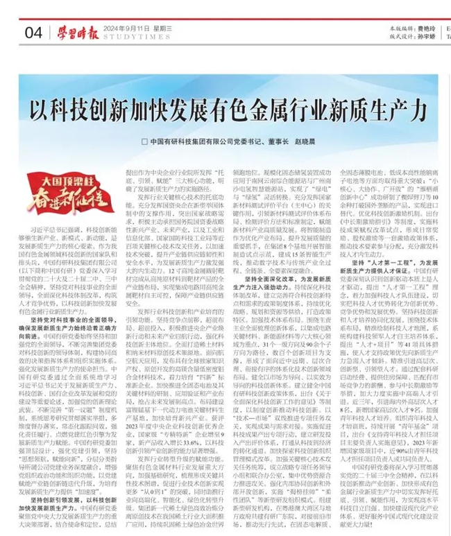 《学习时报》刊发中国乐动在线官网党委书记、董事长赵晓晨署名文章：以科技创新加快发展有色金属行业新质生产力