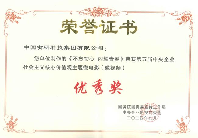  喜报！中国乐动在线官网两部作品获国资委第五届中央企业社会主义核心价值观主题微电影（微视频）展映活动优秀作品