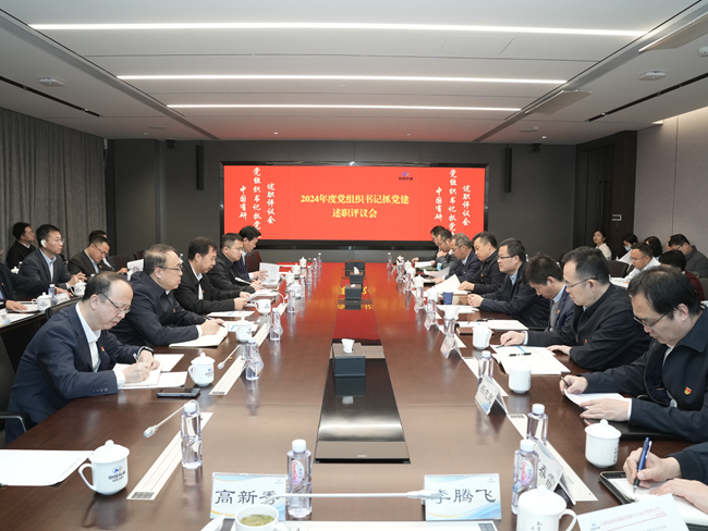 中国乐动在线官网党委召开2024年度党组织书记抓基层乐动（中国）述职评议会