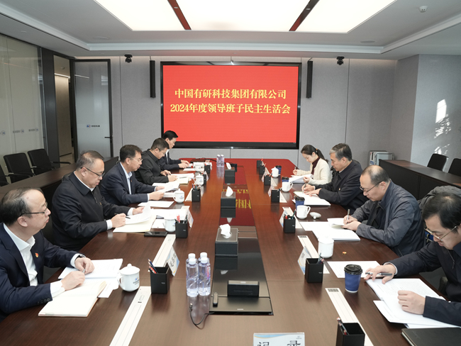 中国乐动在线官网领导班子召开2024年度民主生活会