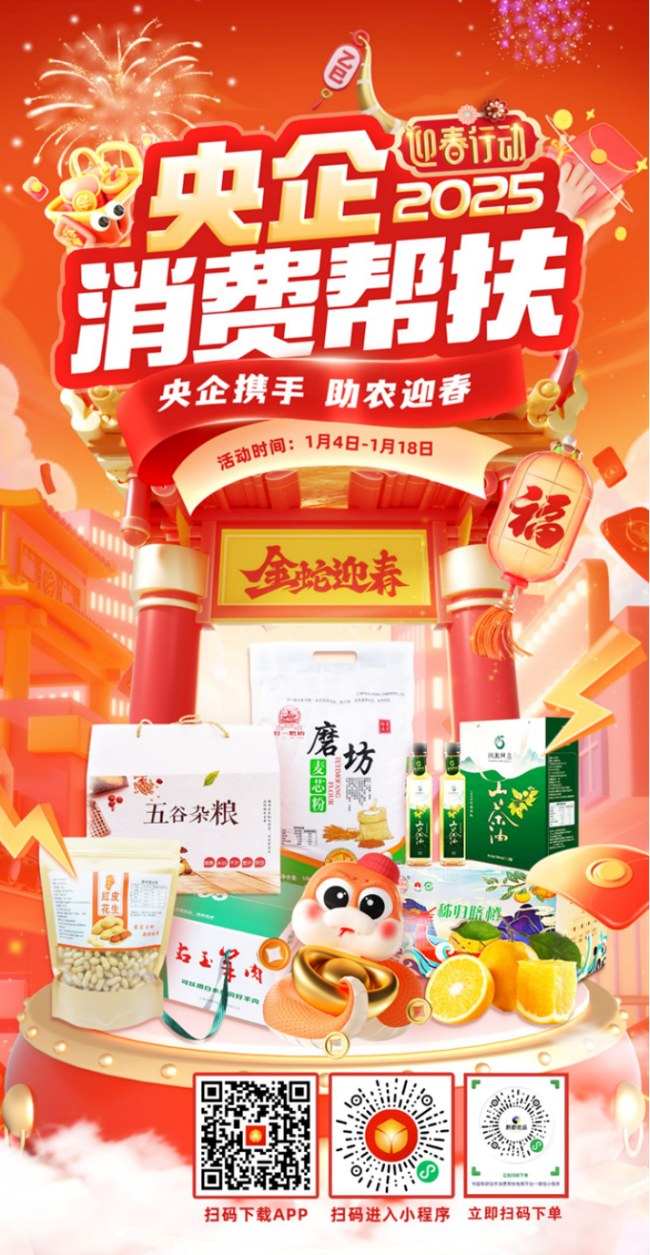 央企携手，助农迎春！中国乐动在线官网邀您参加2025年“央企消费帮扶迎春行动”