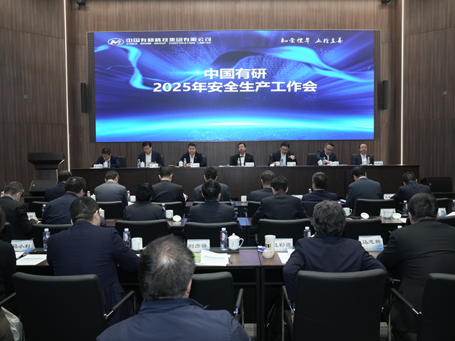 中国乐动在线官网召开2025年安全生产工作会