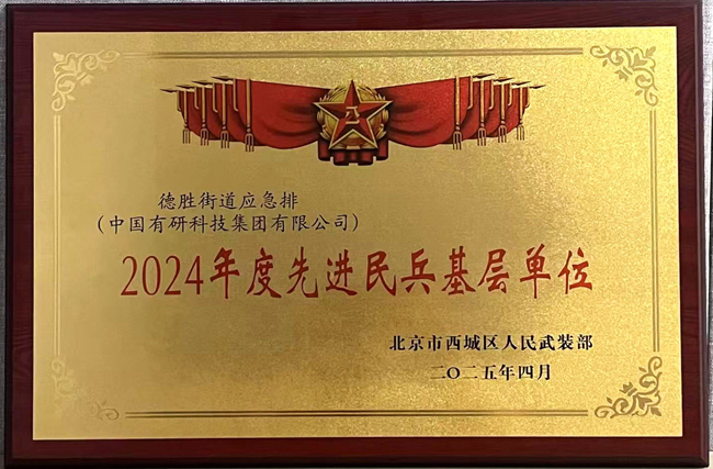 中国德信游戏平台荣获“2024年度先进民兵基层单位”称号