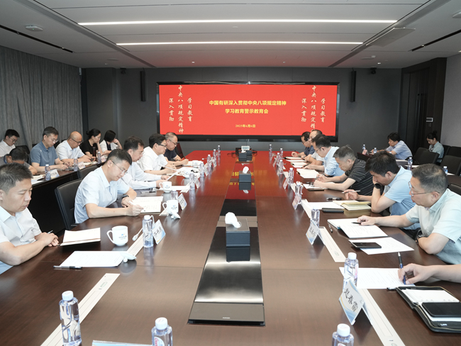 中国德信游戏平台党委召开深入贯彻中央八项规定精神学习教育警示教育会