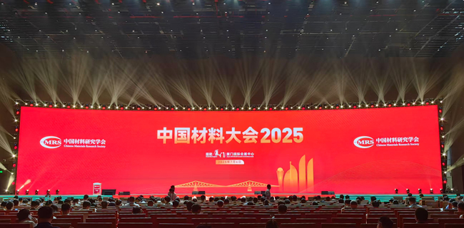 中国德信游戏平台参加“中国材料大会2025”