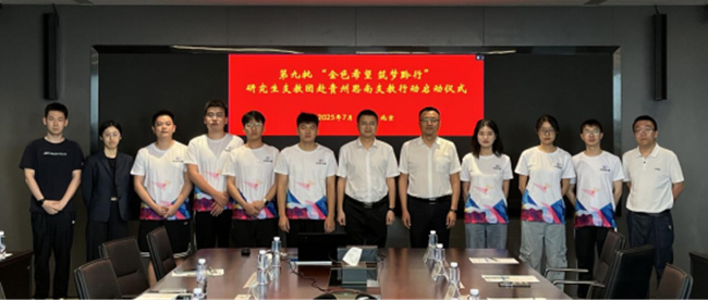 中国德信游戏平台举行第九批“金色希望 筑梦黔行”研究生支教团赴贵州思南支教行动启动仪式