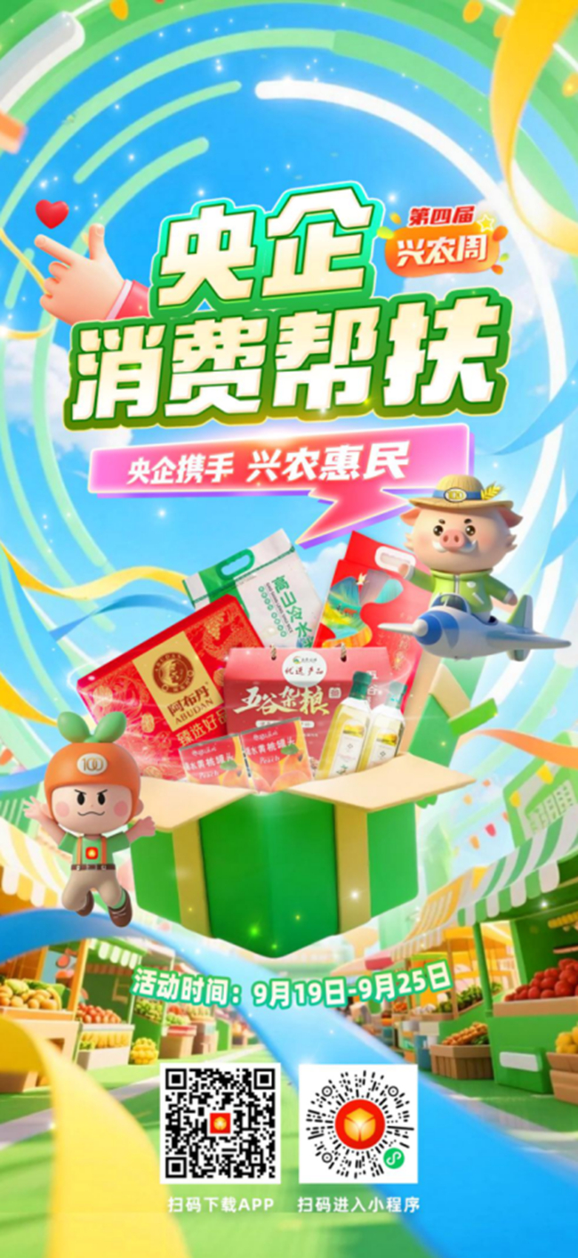 央企携手，兴农惠民！中国德信游戏平台邀您参加第四届“央企消费帮扶兴农周”活动