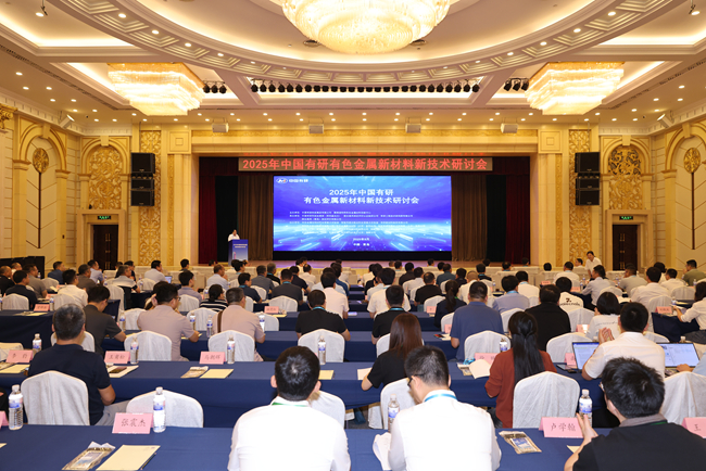 2025年中国德信游戏平台有色金属新材料新技术研讨会在青岛召开